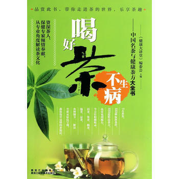 喝好茶不生病—中國名茶與健康茶方大全書 9787538870473