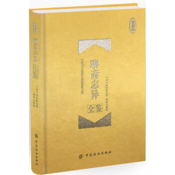 聊斋志异全鉴（珍藏版） 国学/古籍 书籍 pdf epub mobi 电子书 下载