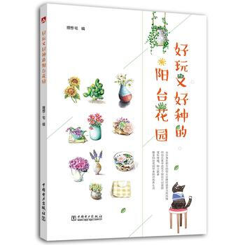 好玩又好种的阳台花园 pdf epub mobi 电子书 下载