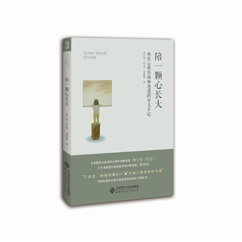 陪一颗心长大:两位心理咨询师爸爸的育儿手记