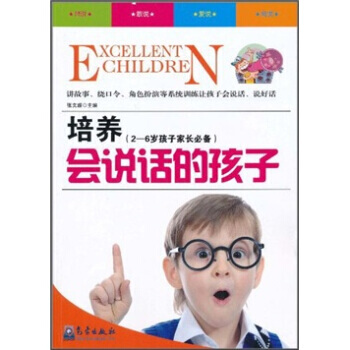培养会说话的孩子(2-6岁孩子的家长) 9787502951108 pdf epub mobi 电子书 下载