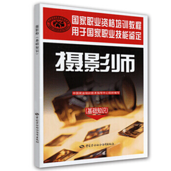 国家职业资格培训教程：摄影师(基础知识) 9787504597601 pdf epub mobi 电子书 下载