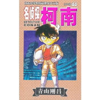 名偵探柯南 第五輯44 9787806646502 pdf epub mobi 下载