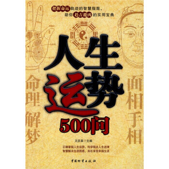 人生运势500问 9787504729514 pdf epub mobi 下载