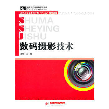 数码摄影技术(王宏) 9787560966724 pdf epub mobi 电子书 下载