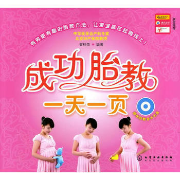成功胎教一天一页(附光盘) 9787122079367