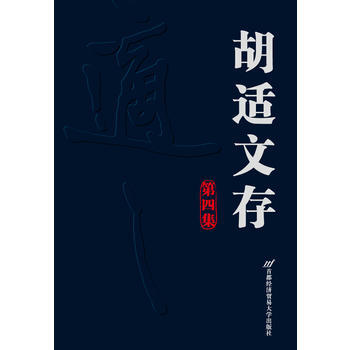 鬍適文存(第四集)