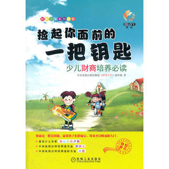 捡起你面前的一把钥匙：少儿财商培养必读 pdf epub mobi 电子书 下载