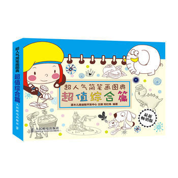 超人气简笔画图典.超值综合篇 pdf epub mobi 电子书 下载