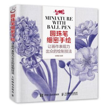圆珠笔细密手绘:让画作表现力出众的绘制技法 9787115406330