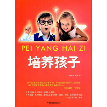 培养孩子 9787504497277 中国商业出版社