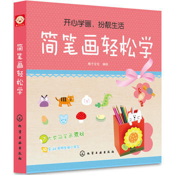简笔画轻松学 9787122202970 pdf epub mobi 电子书 下载
