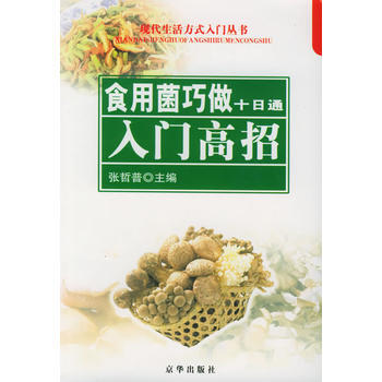 食用菌巧做十日通：入門高招/十日通叢書 pdf epub mobi 下载