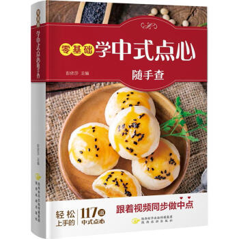 《零基础学中式点心随手查》 烹饪/美食 书籍 pdf epub mobi 电子书 下载