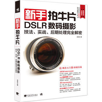 正版图书 新手拍牛片:DSLR数码摄影技法 实战 后期处理完全解密 97875153225