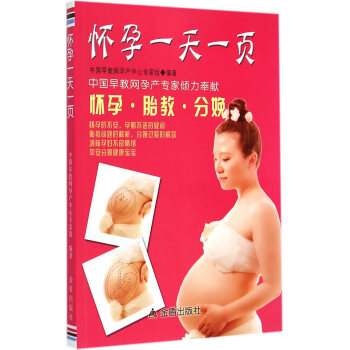 怀孕一天一页 9787508293172 金盾出版社