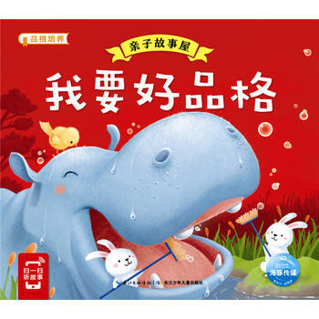 正版图书 亲子故事屋:我要好品格 9787556058495 长江少年儿童出版社 海豚低幼