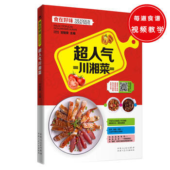 超人气川湘菜 9787537265713 新疆人民卫生出版社 pdf epub mobi 电子书 下载