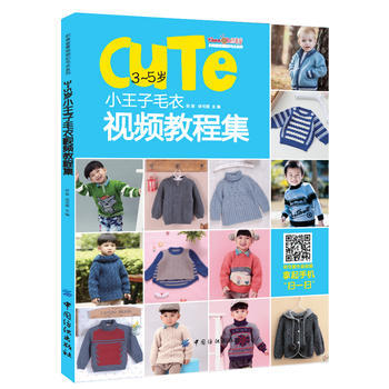 9787518029419 3~5歲小王子毛衣視頻教程集 中國紡織齣版社 張翠
