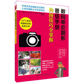 數碼單反攝影晉級手冊:構圖技巧全掌握 9787512204454