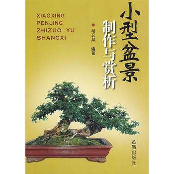 9787508248936 小型盆景制作与赏析 金盾出版社 马文其著 pdf epub mobi 电子书 下载