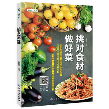 挑对食材做好菜 9787518007530 中国纺织出版社