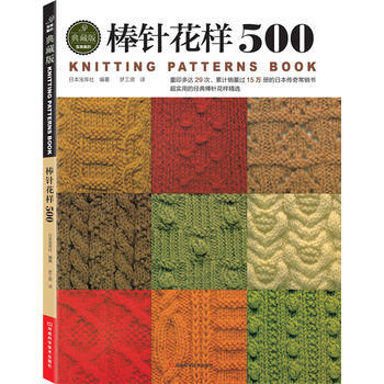 棒针花样500 9787534968655 河南科学技术出版社