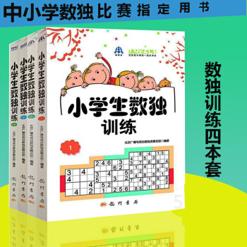 正版越玩越聪明小学生数独训练1234全4册适合中小学生数独比赛专用书籍从入门到高级数独训练书籍搭配数 pdf epub mobi 下载