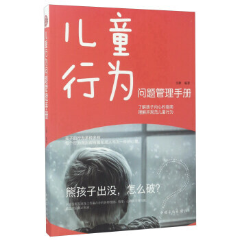 儿童行为问题管理手册 9787511367181 中国华侨出版社 pdf epub mobi 电子书 下载