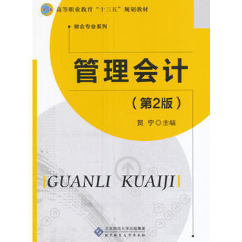 {RT}管理会计-贺宁 北京师范大学出版社 9787303208128