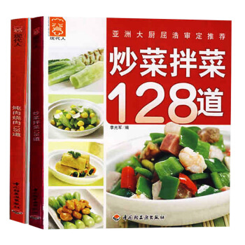 炖肉烧肉128道/现代人 炒菜拌菜+炖肉烧肉 家常菜谱大全 食谱书籍大全家常菜 菜谱书家常菜大全图