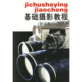 基础摄影教程 9787806061367 吉林摄影出版社 pdf epub mobi 电子书 下载