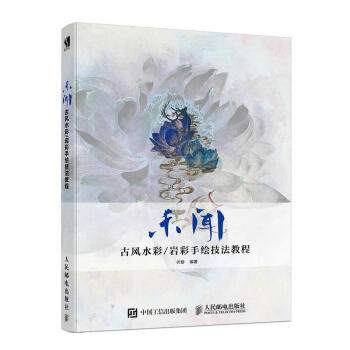 包邮 [预售]未闻 古风水彩/岩彩手绘技法教程|8049329 pdf epub mobi 下载