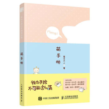 包郵 [預售]我的手繪不可能這麼萌 萌手帳|8049335 pdf epub mobi 下载