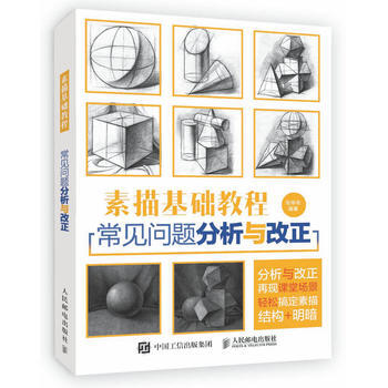 素描基础教程:常见问题分析与改正 9787115423023 人民邮电出版社