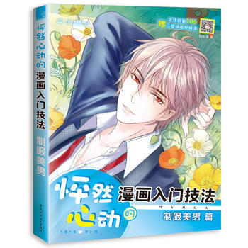 正版图书 怦然心动的漫画入门技法 制服美男 9787517063681 水利水电出版社 哒 pdf epub mobi 电子书 下载