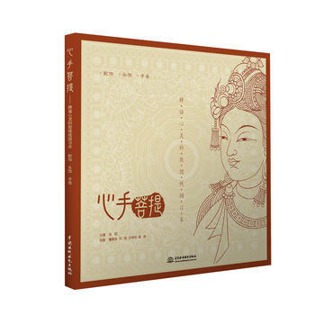 9787517053095 心手菩提 水利水电出版社 高阳,董昊旻,刘敏 等