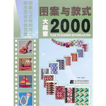图案与款式大藏家2000 9787538171198 辽宁科学技术出版社