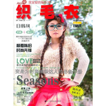 织毛衣:日韩风(我宠爱的编织季) 9787538175486 辽宁科学技术出版社 pdf epub mobi 下载