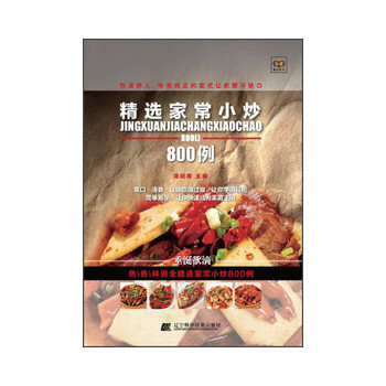 精选家常小炒800例 9787538177817 辽宁科学技术出版社 pdf epub mobi 电子书 下载