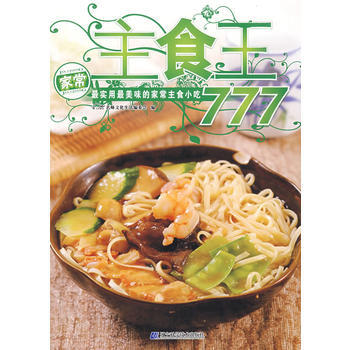 主食王777 9787538156317 辽宁科学技术出版社