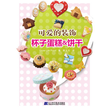 可爱的装饰杯子蛋糕&饼干 9787538175332 辽宁科学技术出版社 pdf epub mobi 电子书 下载