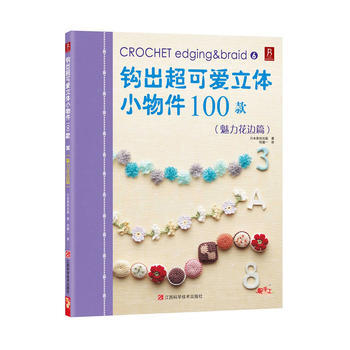 钩出超可爱立体小物件100款6(魅力花边篇) 9787539045948 江西科学技术出版 pdf epub mobi 下载