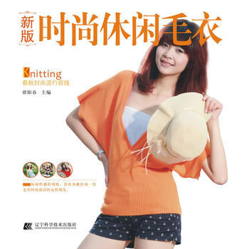 9787538166323 新版时尚休闲毛衣 辽宁科学技术出版社 谭阳春