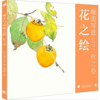 唯美写意花之绘-秋之卷 pdf epub mobi 电子书 下载