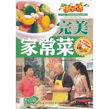 完美家常菜(赠光盘) 9787538456295 吉林科学技术出版社 pdf epub mobi 电子书 下载