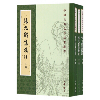 张九龄集校注(上中下)/中国古典文学基本丛书