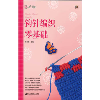 正版图书 钩针编织零基础 9787538176179 辽宁科学技术出版社 乔兴菊