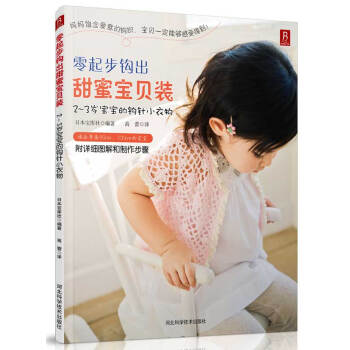 零起步钩出甜蜜宝贝装：2-3岁宝宝的钩针小衣物 9787537572538 河北科技出版社 pdf epub mobi 下载