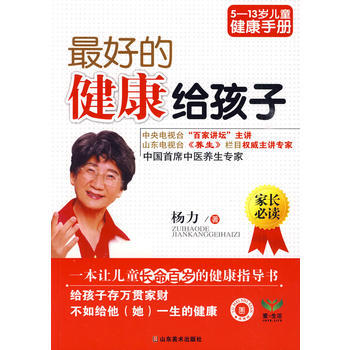 好的健康给孩子 9787533030193 山东美术出版社